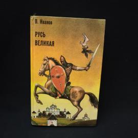 Валентин Иванов. Русь великая. Книга, роман хроника
