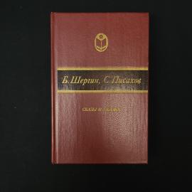 Борис Шергин. Сказы и сказки. Книга СССР, сказки