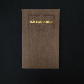 Дмитрий Григорович. Повести. Книга СССР, классика