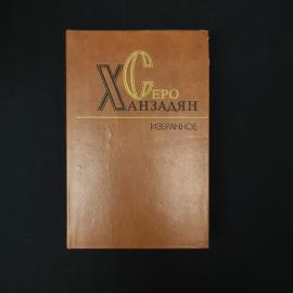 Серо Ханзадян. Избранное. Книга СССР, повести