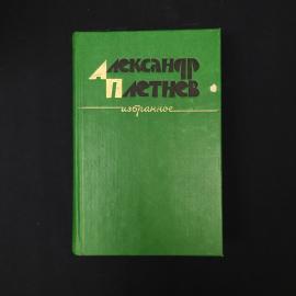 Александр Плетнев. Избранное. Книга СССР, роман, повести, рассказы