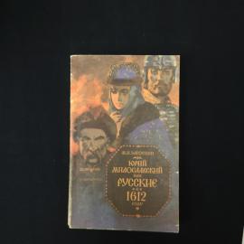 Михаил Загоскин. Юрий Милославский, или Русские в 1612 году. Книга СССР, исторический роман
