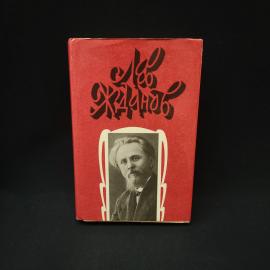 Лев Жданов. Стрельцы у трона. Книга, историческая литература, собрание сочинений том 2