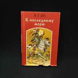 Василий Ян. К последнему морю. Книга, историческая литература