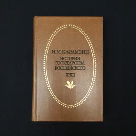 Николай Карамзин. История государства Российского. Книга СССР, историческая литература