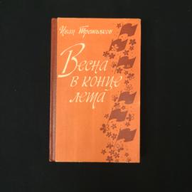 Иван Третьяков. Весна в конце лета. Книга СССР, документальное повествование