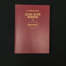 Дело всей жизни. Книга СССР, воспоминания