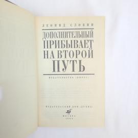 Леонид Словин. Дополнительный прибывает на второй путь. Книга, детектив