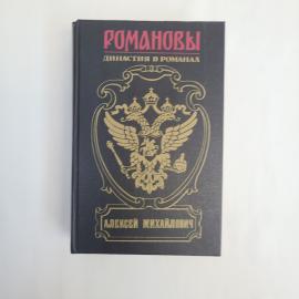Алексей Михайлович. Романовы, династия в романах. Книга, историческая литература