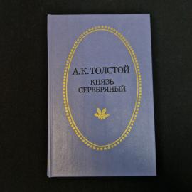 Алексей Толстой. Князь Серебряный. Книга СССР, историческая литература
