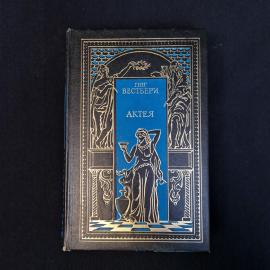 Гюг Вестбери. Актея. Книга, историческая литература