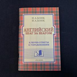 Наталья Бонк. Английский шаг за шагом. Книга, учебник