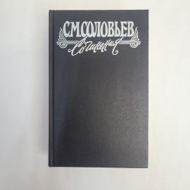 Сочинения. Книга. История России с древнейших времен, тома 7, 8, историческая литература