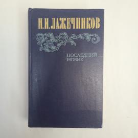 Иван Лажечников. Последний новик. Книга СССР, историческая литература