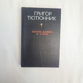 Григор Тютюнник. Огонек далеко в степи. Книга СССР, рассказы и повести