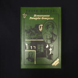 Джордж Мередит. Испытание Ричарда Феверела. Книга, роман