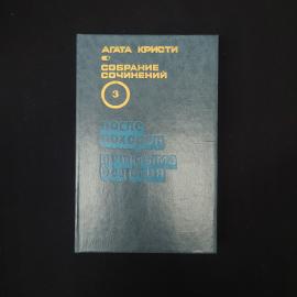 Агата Кристи. После похорон. Книга, роман