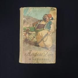 Альфонс Доде. Избранное. Книга СССР, классика