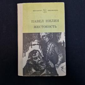 Павел Нилин. Жестокость. Книга СССР, повесть и рассказы
