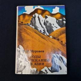 Эм Мурзаев. Годы исканий в Азии. Книга СССР, историческая литература