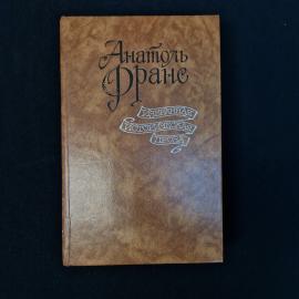 Анатоль Франс. Избранная историческая проза. Книга СССР, историческая литература