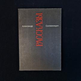 Рассказы. Книга, классика