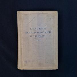 Краткий философский словарь. Книга СССР, словарь по философии