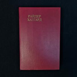 Райдер Хаггард. Хозяйка Блосхолма. Книга, роман