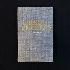 Джек Лондон. Смок Беллью. Книга СССР, приключенческая литература