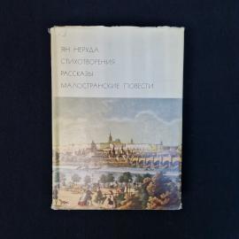 Ян Неруда. Стихотворения, рассказы, малостранские повести. Книга СССР, классика