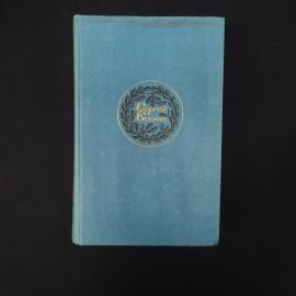 Сергей Есенин. Синь, упавшая в реку. Книга СССР, поэзия и проза