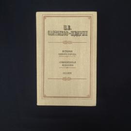 Михаил Салтыков. История одного города, Современная идиллия, Сказки. Книга СССР, классика