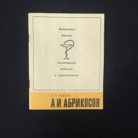 Анатолий Федоров. А. И. Абрикосов. Книга СССР, научно популярная медицинская литература