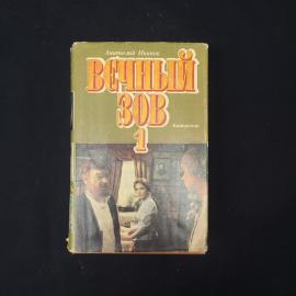 Анатолий Иванов. Вечный зов 1. Книга, роман