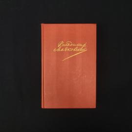 Сочинения в двух томах. Том второй. Книга СССР, поэмы, пьесы, проза