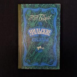 Павел Бажов. Уральские сказы. Книга СССР, сказки
