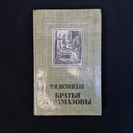 Федор Достоевский. Братья Карамазовы. Книга СССР, классика