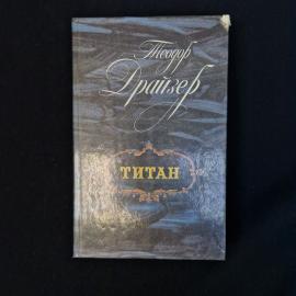 Теодор Драйзер. Титан. Книга СССР, роман