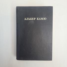 Альбер Камю. Счастливая смерть. Книга, роман