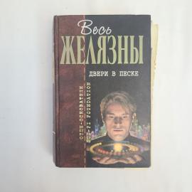 Роджер Желязны. Двери в песке. Книга, роман