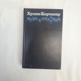 Хулио Кортасар. Игра в классики. Книга СССР, роман