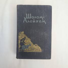 Шолом Алейхем. С ярмарки. Книга СССР, рассказы