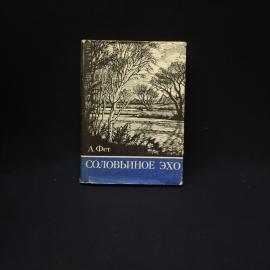 Афанасий Фет. Соловьиное эхо. Книга СССР, стихи