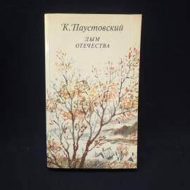 Константин Паустовский. Дым отечества. Книга СССР, роман