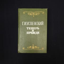 Глеб Успенский. Теперь и прежде. Книга СССР, классика