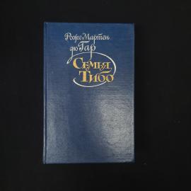 Роже Мартен дю Гар. Семья Тибо. Книга СССР, классика