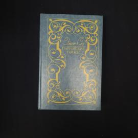 Эжен Сю. Парижские тайны. Книга СССР, роман
