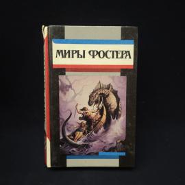 Алан Дин Фостер. Миры Фостера. Книга, фантастика