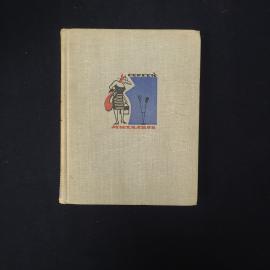 Сергей Михалков. Собрание сочинений. Книга СССР, басни и фельетоны, рассказы