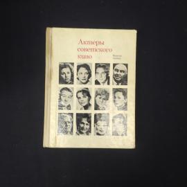 Актеры советского кино. Выпуск пятый. Книга СССР, историческая литература